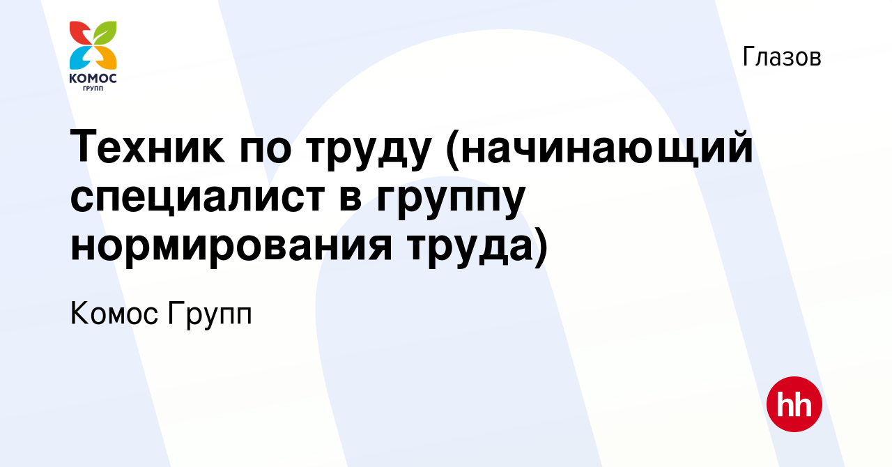 Вакансия Техник по труду (начинающий специалист в группу нормирования  труда) в Глазове, работа в компании Комос Групп (вакансия в архиве c 8  ноября 2023)