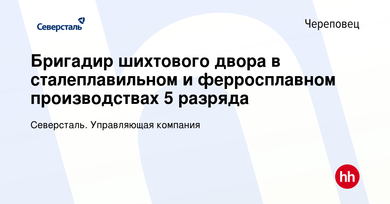 Вакансия Бригадир шихтового двора в сталеплавильном и ферросплавном  производствах 5 разряда в Череповце, работа в компании Северсталь.  Управляющая компания (вакансия в архиве c 21 октября 2023)