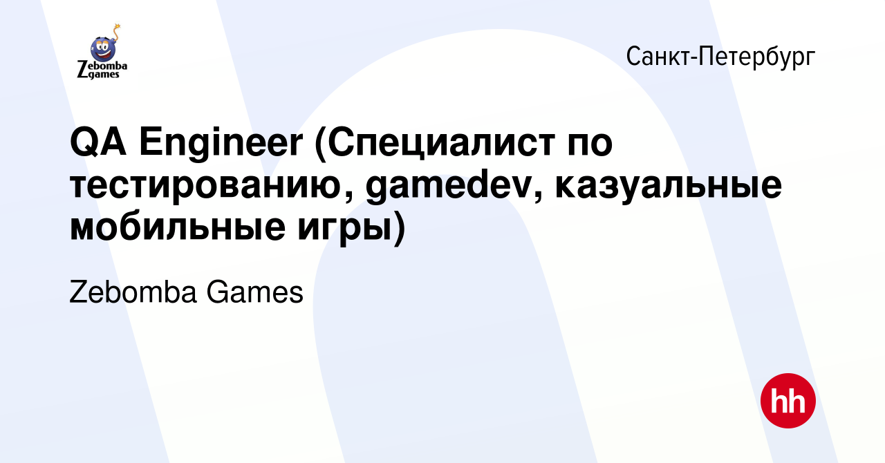 Вакансия QA Engineer (Специалист по тестированию, gamedev, казуальные  мобильные игры) в Санкт-Петербурге, работа в компании Zebomba Games  (вакансия в архиве c 21 октября 2023)