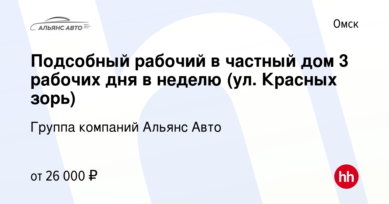 Вакансия Подсобный рабочий в частный дом 3 рабочих дня в неделю (ул.  Красных зорь) в Омске, работа в компании Группа компаний Альянс Авто  (вакансия в архиве c 20 декабря 2023)