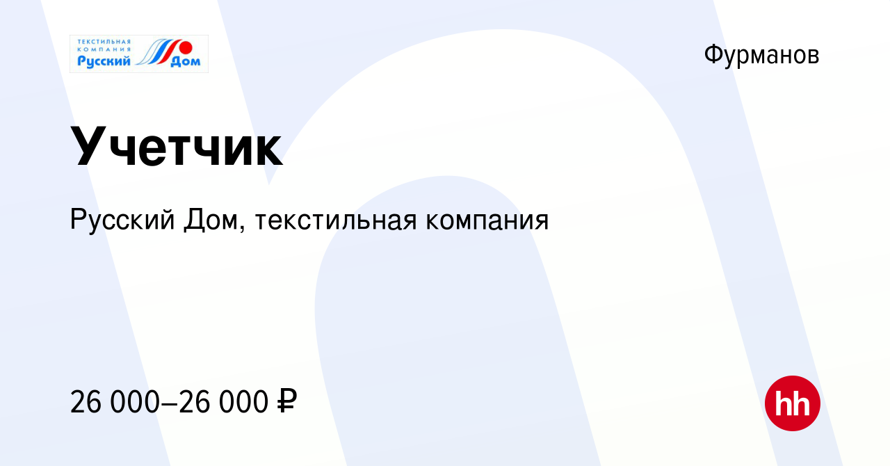 Вакансия Учетчик в Фурманове, работа в компании Русский Дом, текстильная  компания (вакансия в архиве c 12 октября 2023)