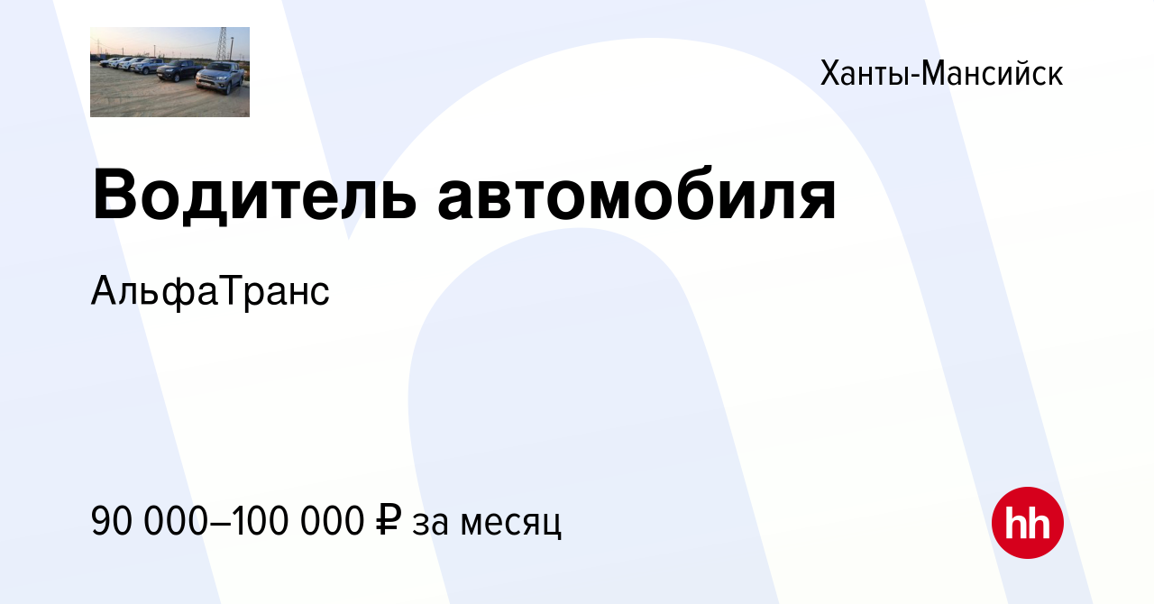 Вакансия Водитель автомобиля в Ханты-Мансийске, работа в компании  АльфаТранс (вакансия в архиве c 21 октября 2023)