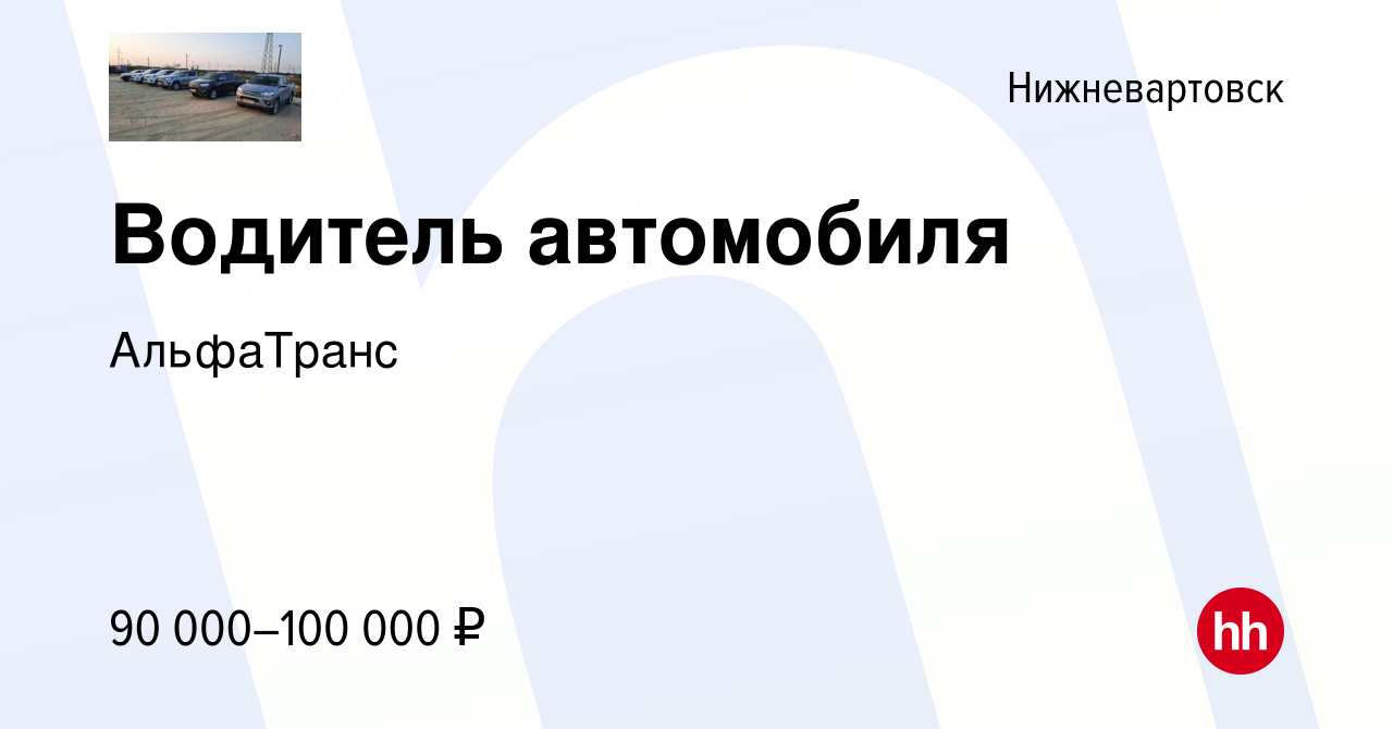 Вакансия Водитель автомобиля в Нижневартовске, работа в компании АльфаТранс  (вакансия в архиве c 21 октября 2023)