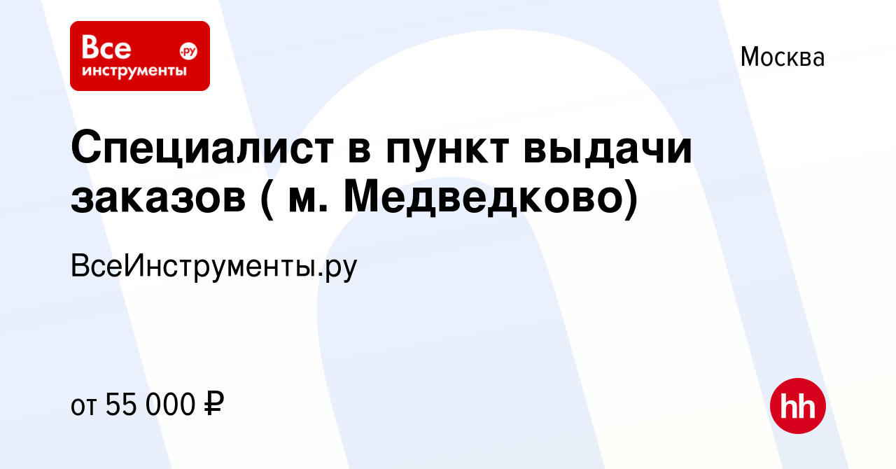 Вакансия Специалист в пункт выдачи заказов ( м. Медведково) в Москве, работа  в компании ВсеИнструменты.ру (вакансия в архиве c 4 октября 2023)