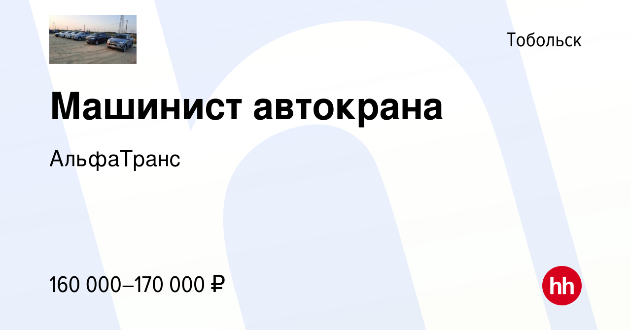 Вакансия Машинист автокрана в Тобольске, работа в компании АльфаТранс  (вакансия в архиве c 21 октября 2023)