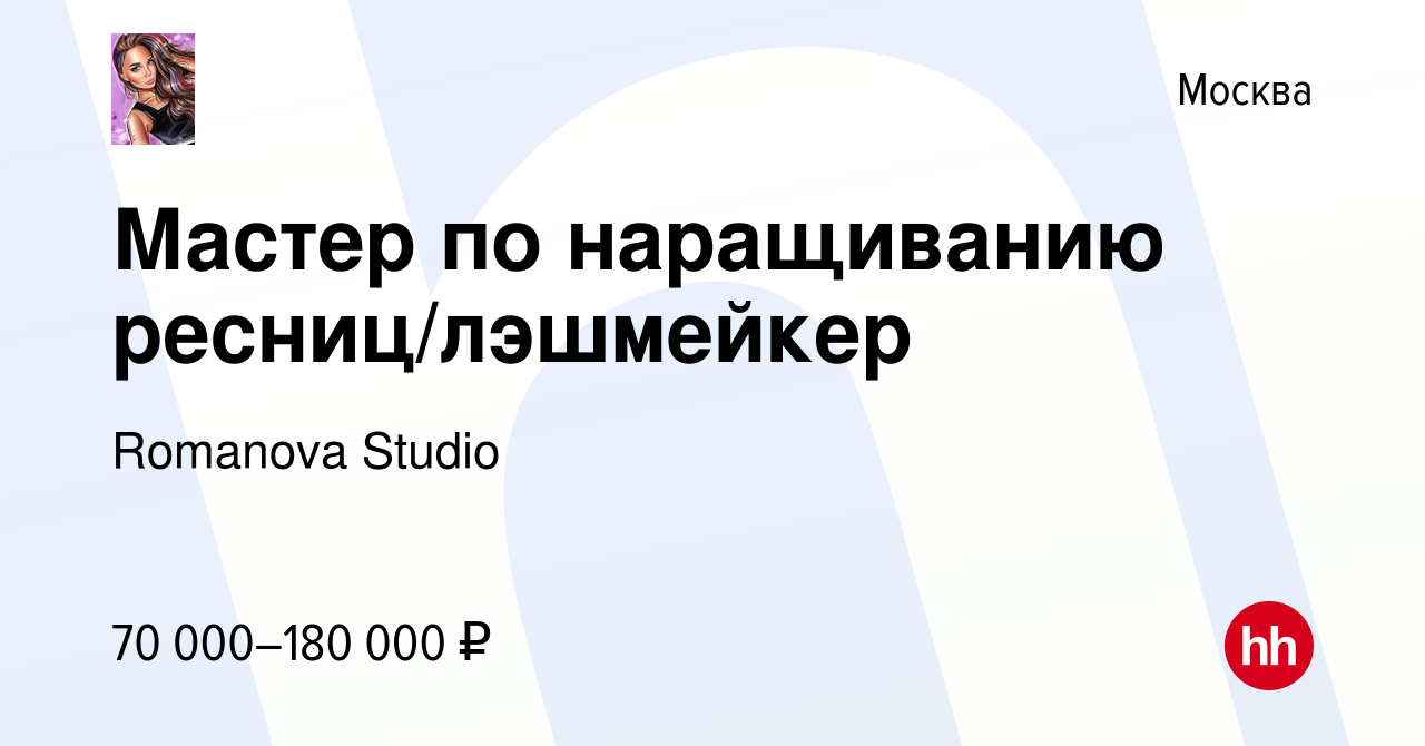 Вакансия Мастер по наращиванию ресниц/лэшмейкер в Москве, работа в компании  Romanova Studio (вакансия в архиве c 21 октября 2023)