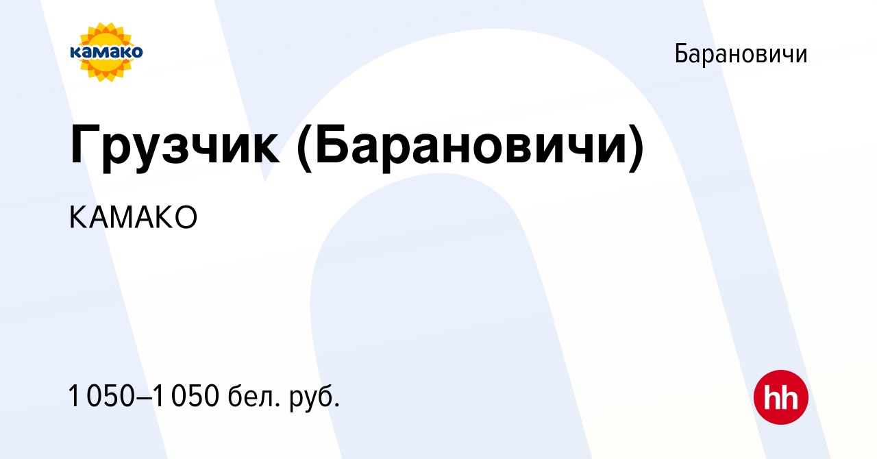 Вакансия Грузчик (Барановичи) в Барановичах, работа в компании КАМАКО  (вакансия в архиве c 13 октября 2023)