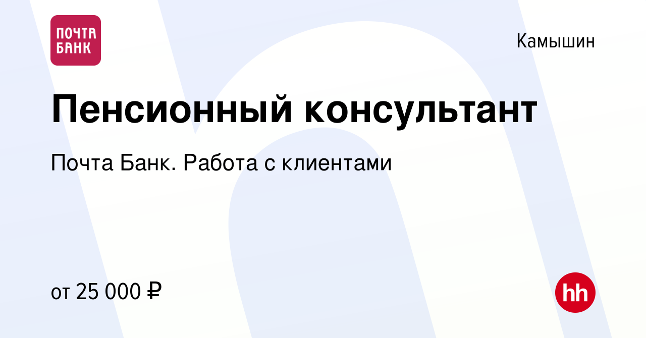 Вакансия Пенсионный консультант в Камышине, работа в компании Почта Банк.  Работа с клиентами (вакансия в архиве c 16 ноября 2023)