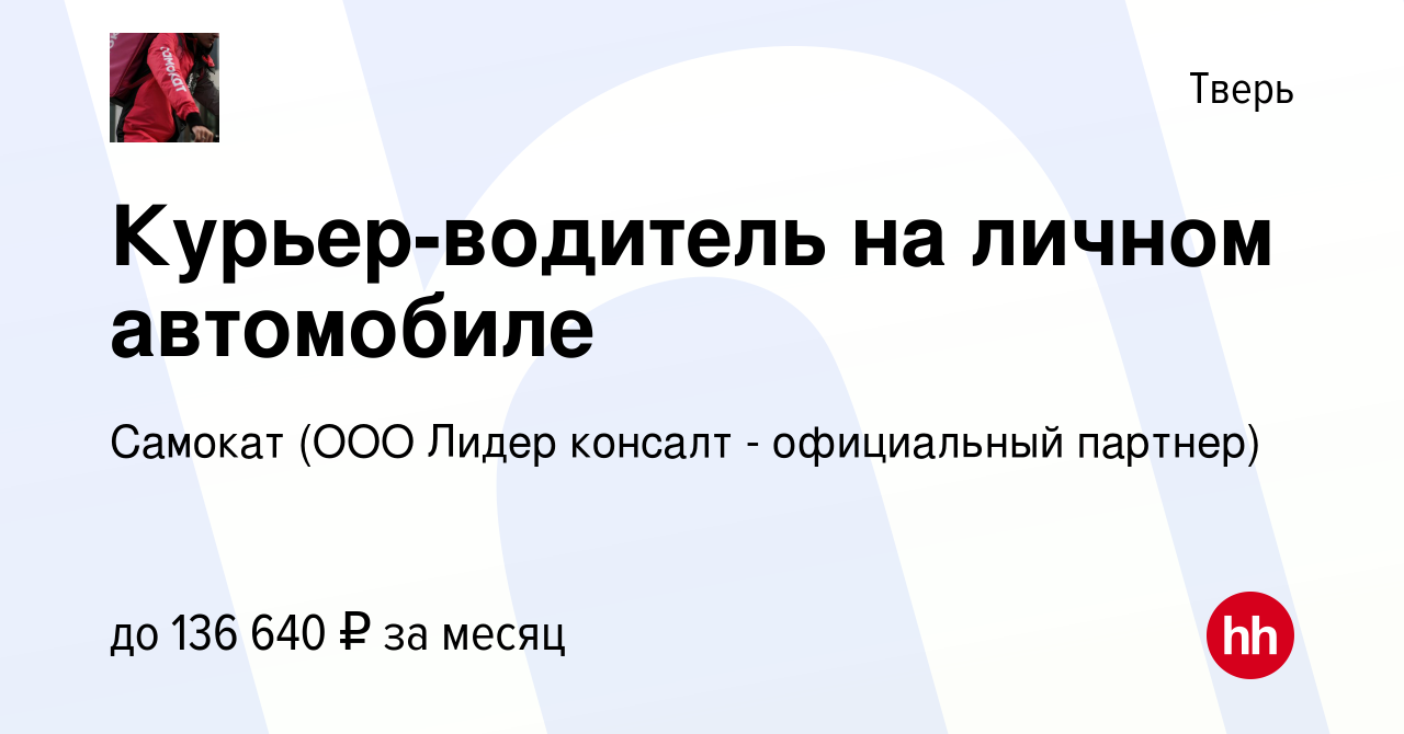 Вакансия Курьер-водитель на личном автомобиле в Твери, работа в компании  Самокат (ООО Лидер консалт - официальный партнер) (вакансия в архиве c 15  января 2024)