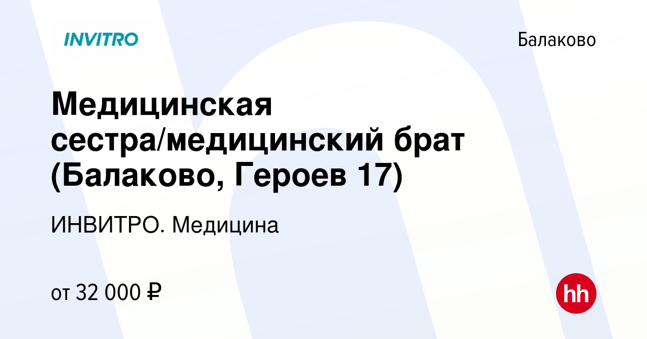 Вакансия Медицинская сестра/медицинский брат (Балаково, Героев 17) в  Балаково, работа в компании ИНВИТРО. Медицина (вакансия в архиве c 15  ноября 2023)