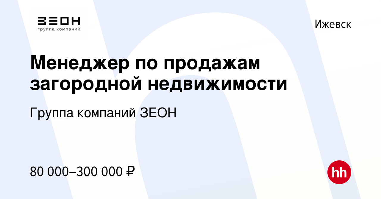 Вакансия Менеджер по продажам загородной недвижимости в Ижевске, работа в  компании Группа компаний ЗЕОН (вакансия в архиве c 21 октября 2023)