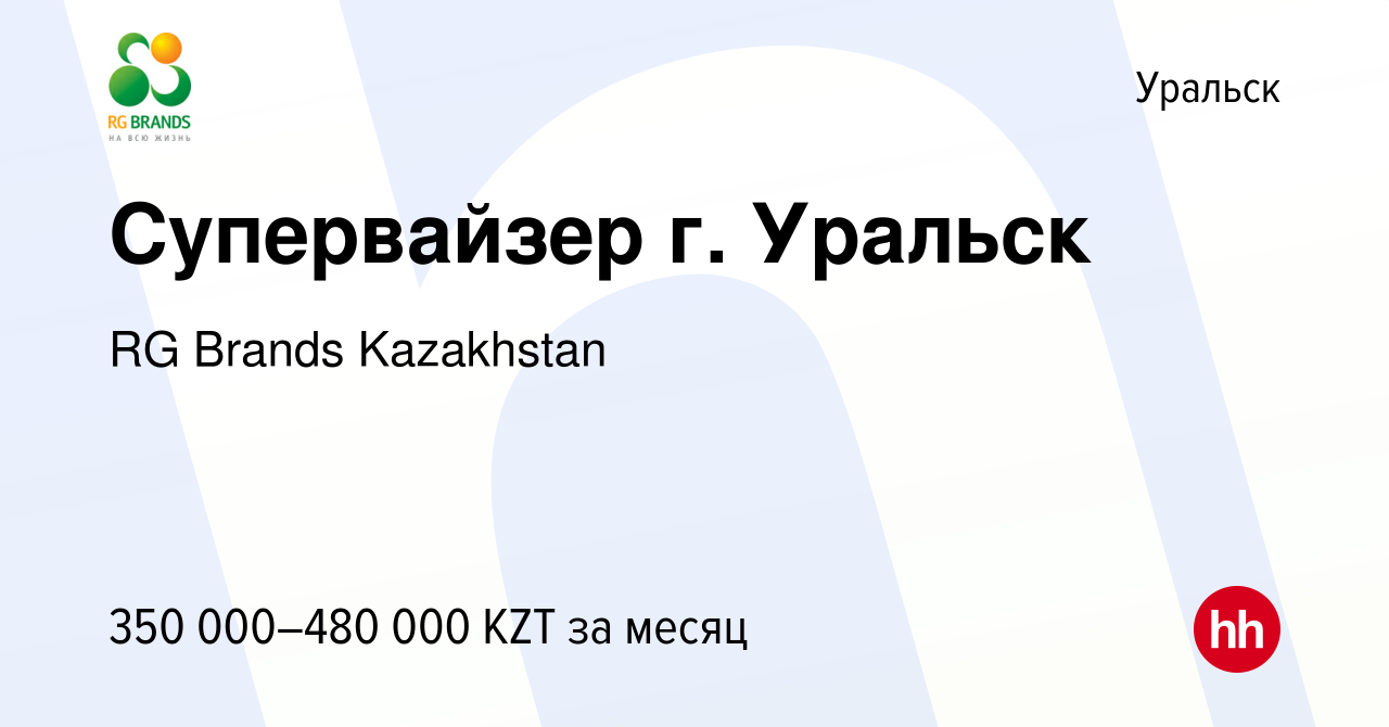 Вакансия Супервайзер г. Уральск в Уральске, работа в компании RG Brands  Kazakhstan (вакансия в архиве c 21 октября 2023)