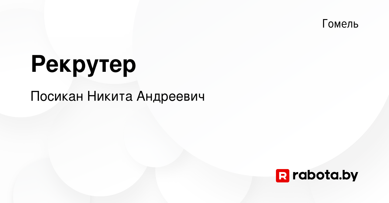 Вакансия Рекрутер в Гомеле, работа в компании Посикан Никита Андреевич