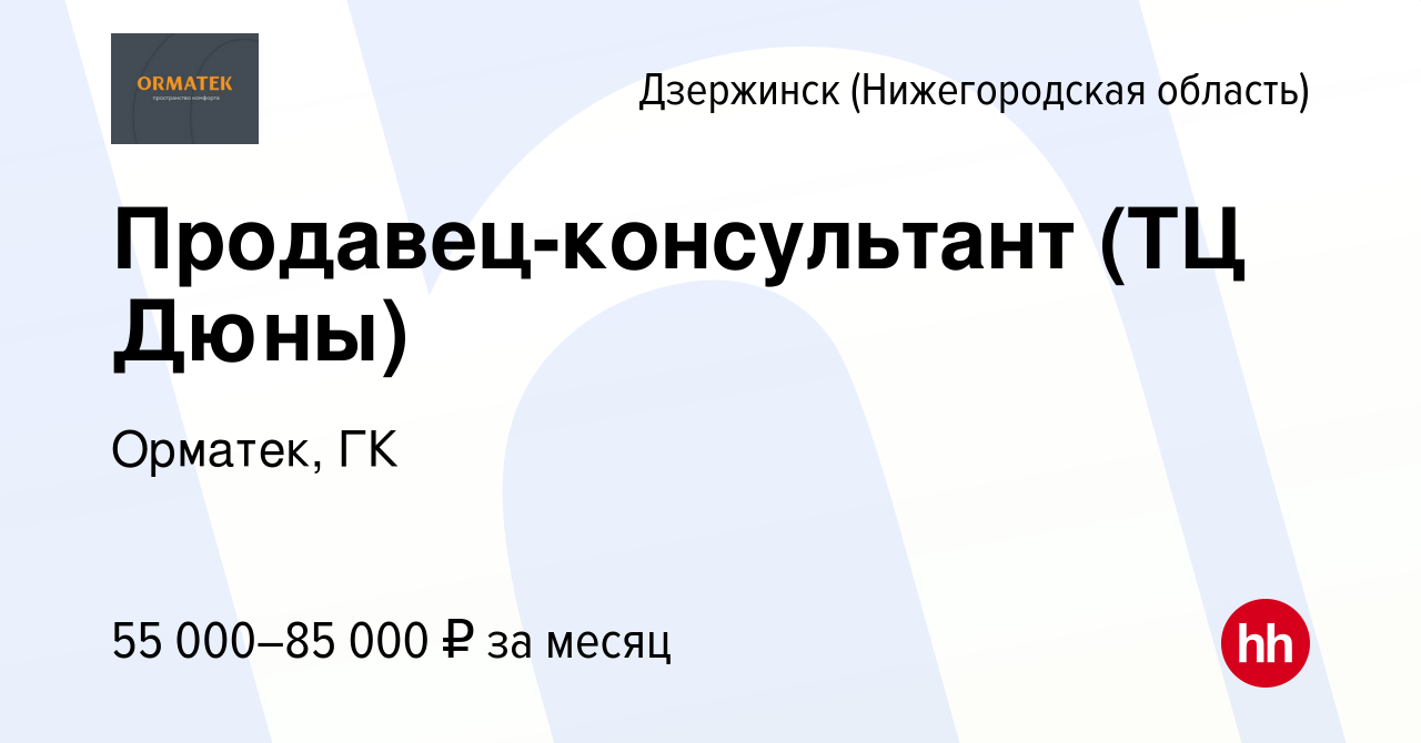 Вакансия Продавец-консультант (ТЦ Дюны) в Дзержинске, работа в компании  Орматек, ГК (вакансия в архиве c 16 января 2024)