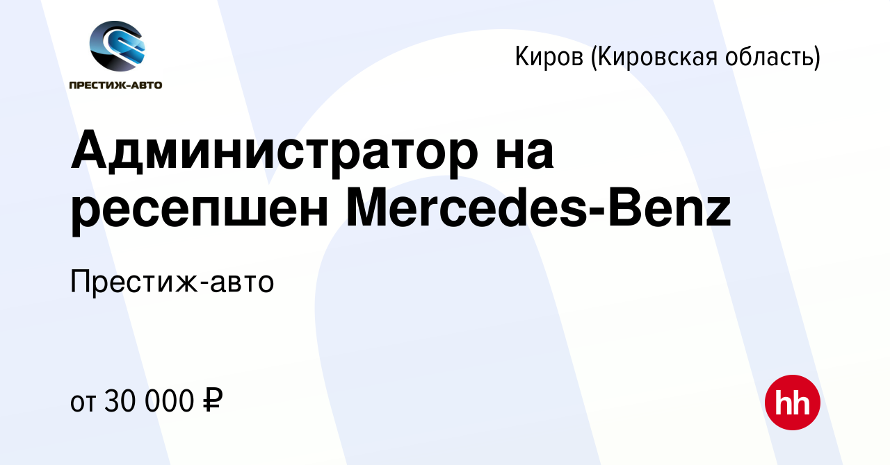 Вакансия Администратор на ресепшен Mercedes-Benz в Кирове (Кировская  область), работа в компании Престиж-авто (вакансия в архиве c 21 октября  2023)