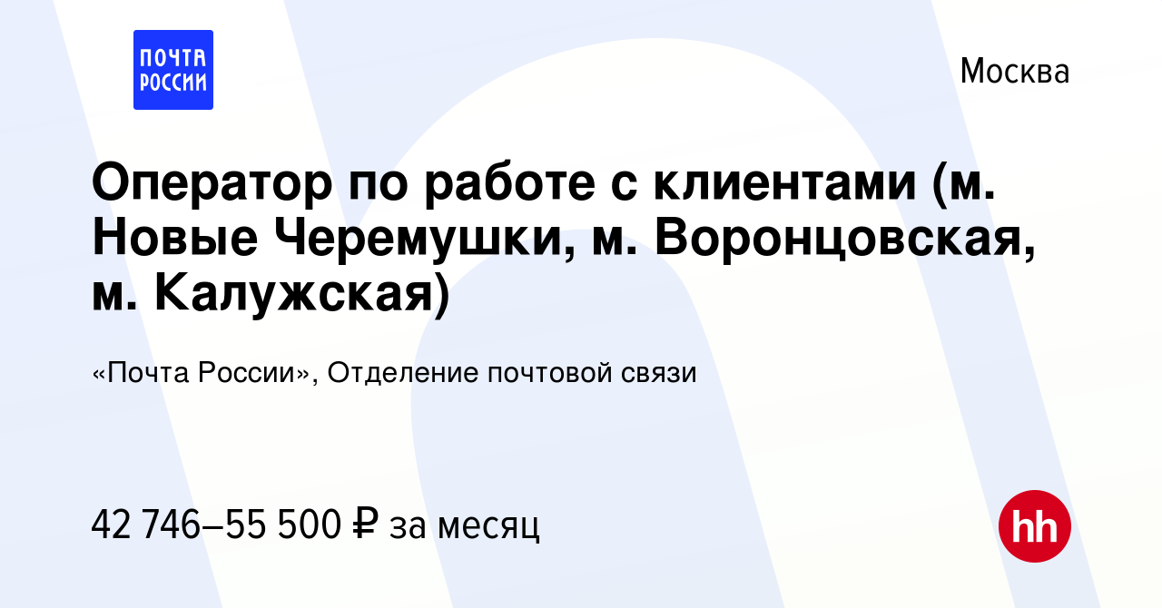 Вакансия Оператор по работе с клиентами (м. Новые Черемушки, м.  Воронцовская, м. Калужская) в Москве, работа в компании «Почта России»,  Отделение почтовой связи (вакансия в архиве c 21 октября 2023)