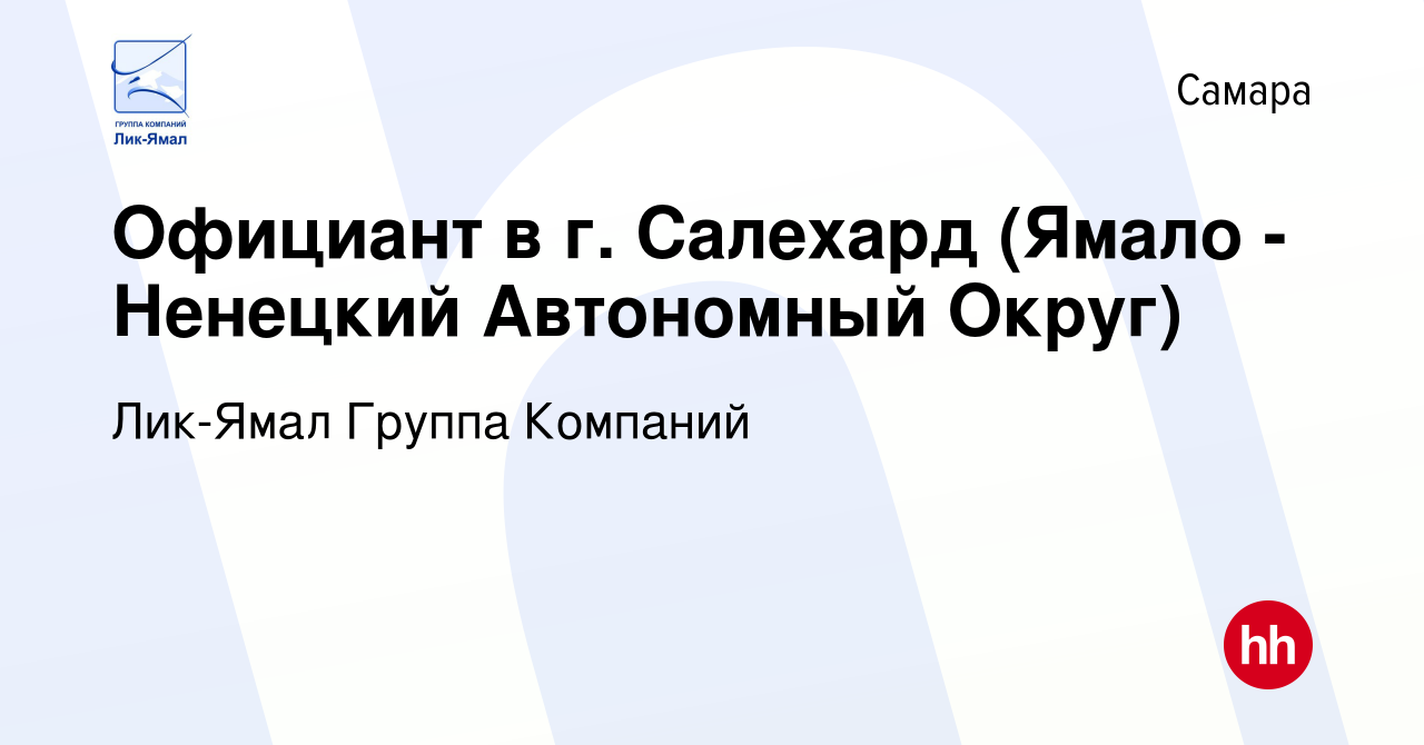 Вакансия Официант в г. Салехард (Ямало - Ненецкий Автономный Округ) в  Самаре, работа в компании Лик-Ямал Группа Компаний (вакансия в архиве c 26  сентября 2013)