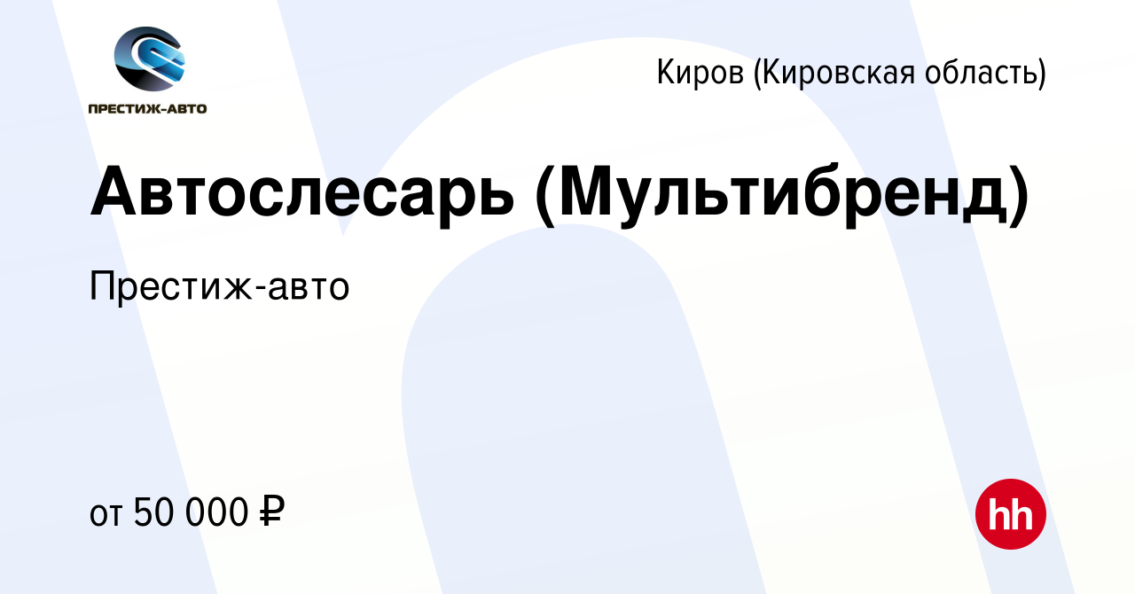 Вакансия Автослесарь (Мультибренд) в Кирове (Кировская область), работа в  компании Престиж-авто (вакансия в архиве c 21 октября 2023)