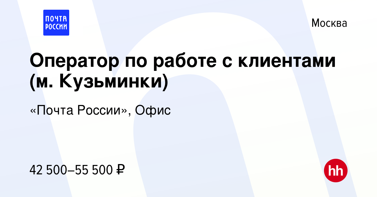 Вакансия Оператор по работе с клиентами (м. Кузьминки) в Москве, работа в  компании «Почта России», Офис (вакансия в архиве c 10 февраля 2024)