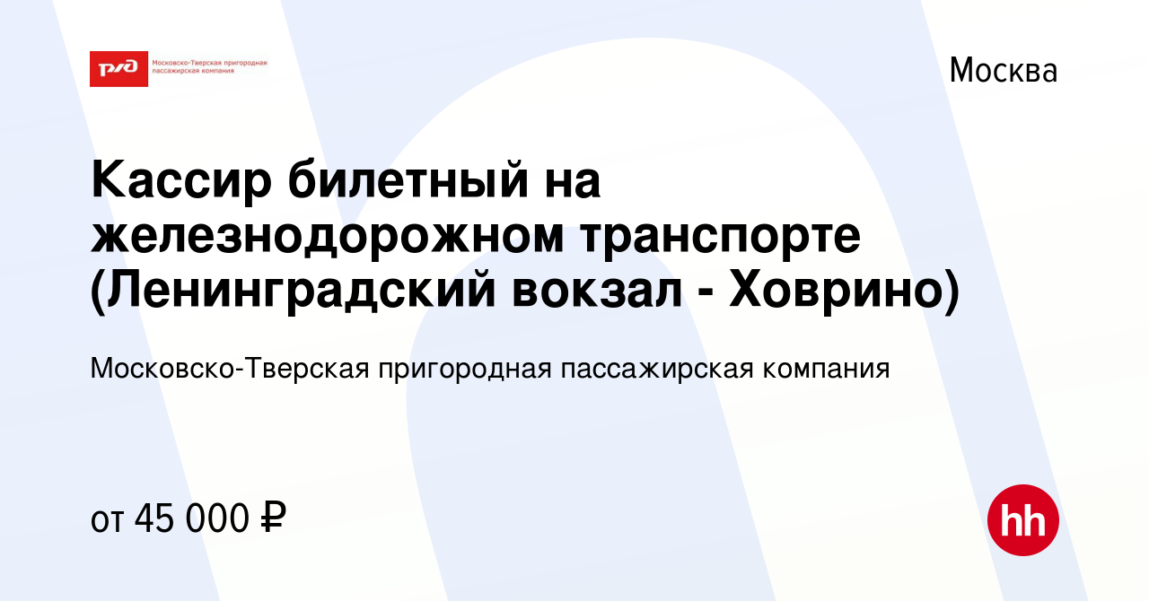 Вакансия Кассир билетный на железнодорожном транспорте (Ленинградский  вокзал - Ховрино) в Москве, работа в компании Московско-Тверская  пригородная пассажирская компания (вакансия в архиве c 21 октября 2023)