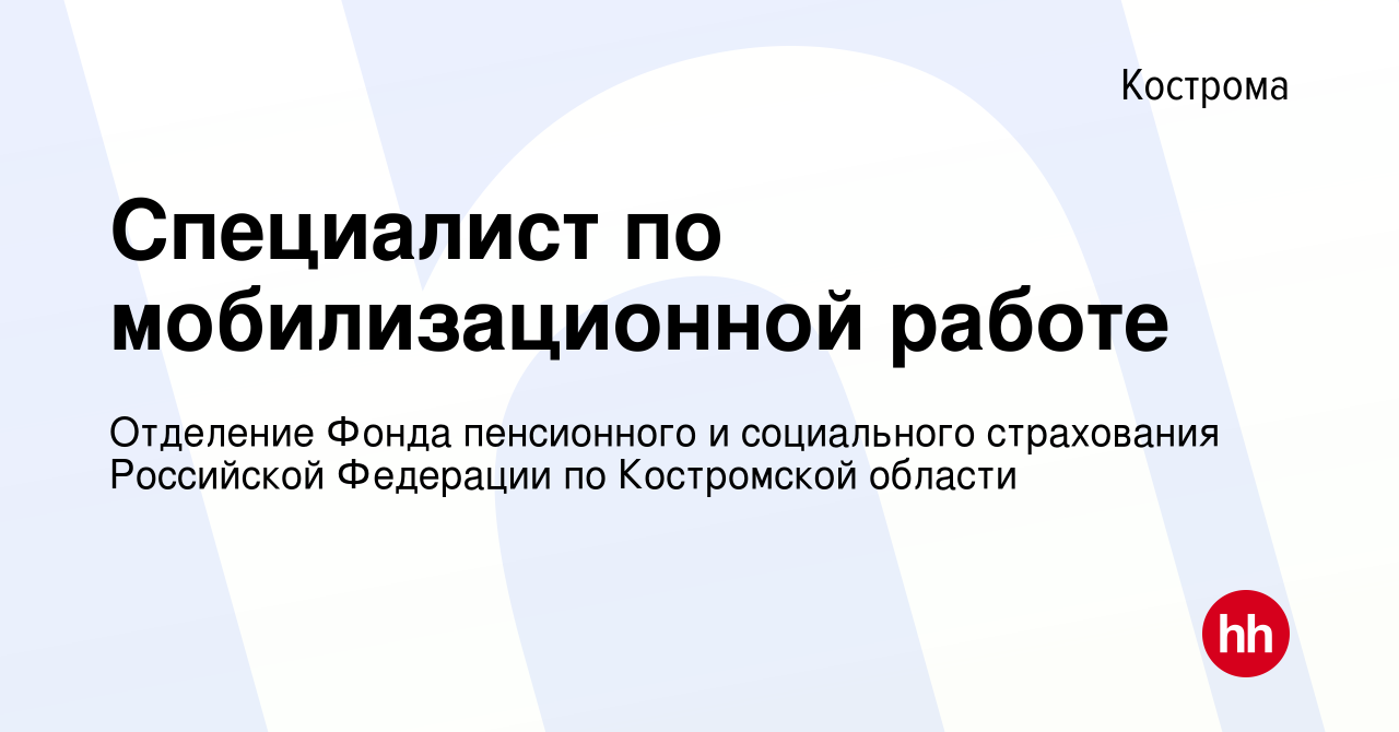 Вакансия Cпециалист по мобилизационной работе в Костроме, работа в компании  Отделение Фонда пенсионного и социального страхования Российской Федерации  по Костромской области (вакансия в архиве c 21 октября 2023)