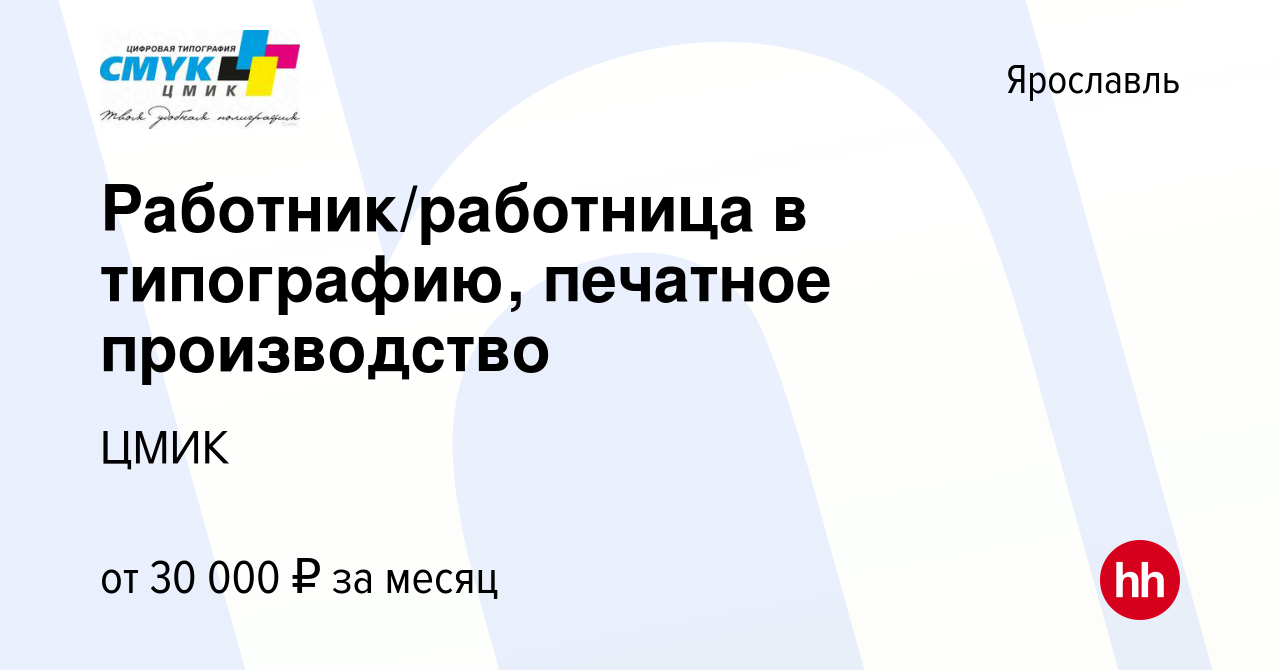 Вакансия Работник/работница в типографию, печатное производство в  Ярославле, работа в компании ЦМИК (вакансия в архиве c 19 ноября 2023)