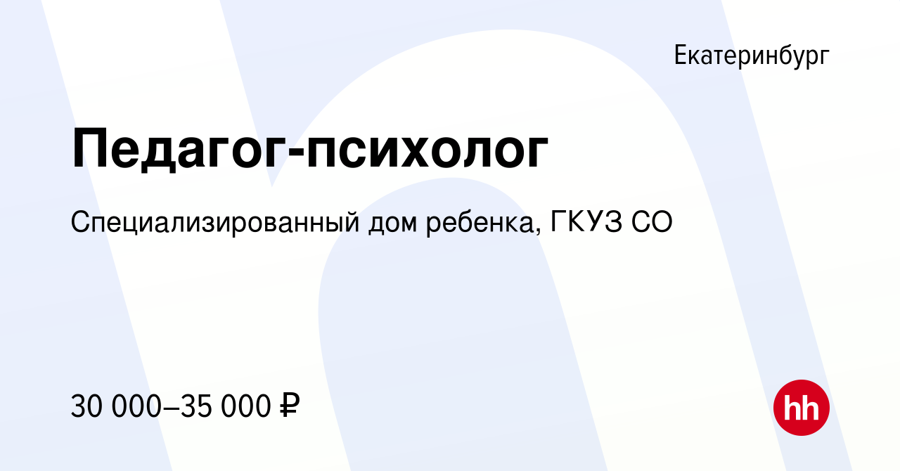 Вакансия Педагог-психолог в Екатеринбурге, работа в компании  Специализированный дом ребенка, ГКУЗ СО (вакансия в архиве c 11 ноября 2023)