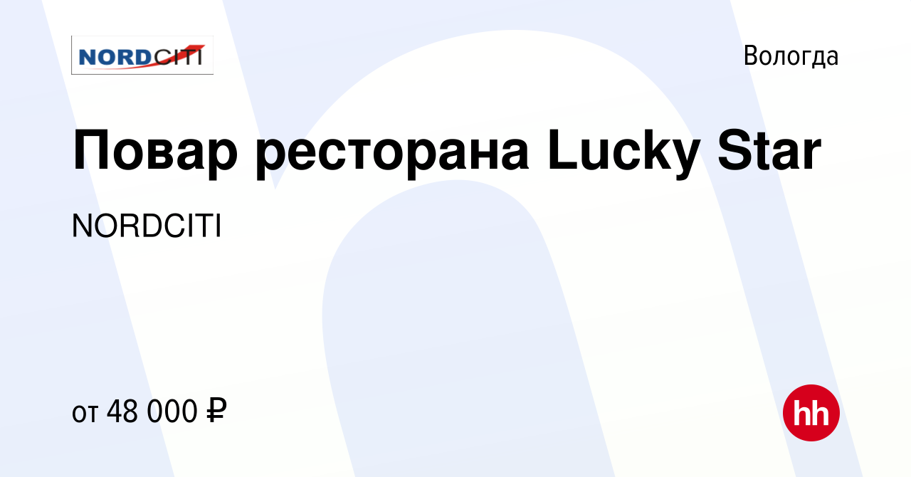 Вакансия Повар ресторана Lucky Star в Вологде, работа в компании NORDCITI  (вакансия в архиве c 4 декабря 2023)