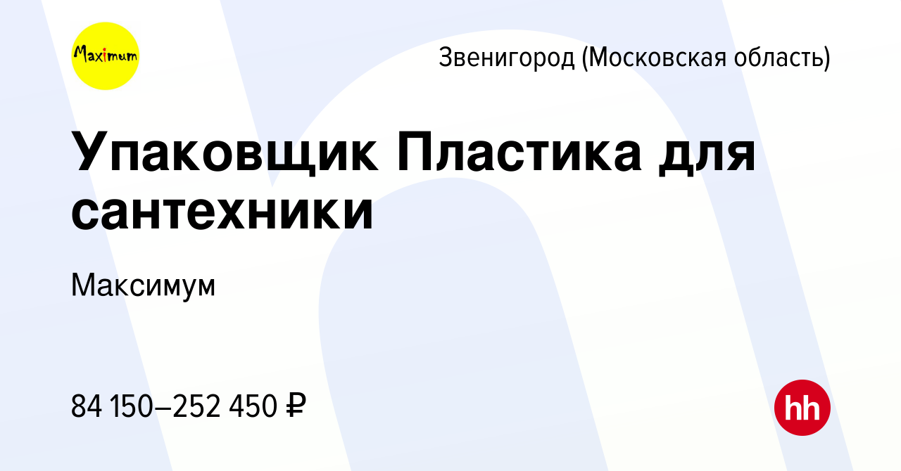 Вакансия Упаковщик Пластика для сантехники в Звенигороде, работа в компании  Максимум (вакансия в архиве c 21 октября 2023)