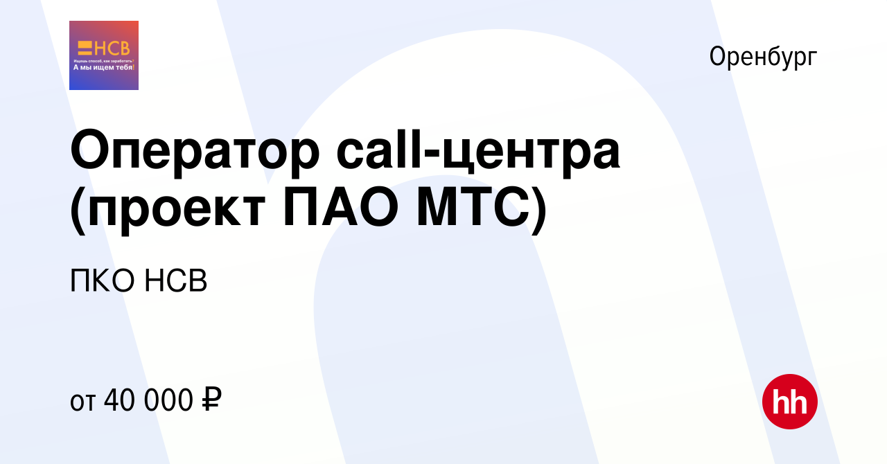 Вакансия Оператор call-центра (проект ПАО МТС) в Оренбурге, работа в  компании Национальная служба взыскания (вакансия в архиве c 7 ноября 2023)