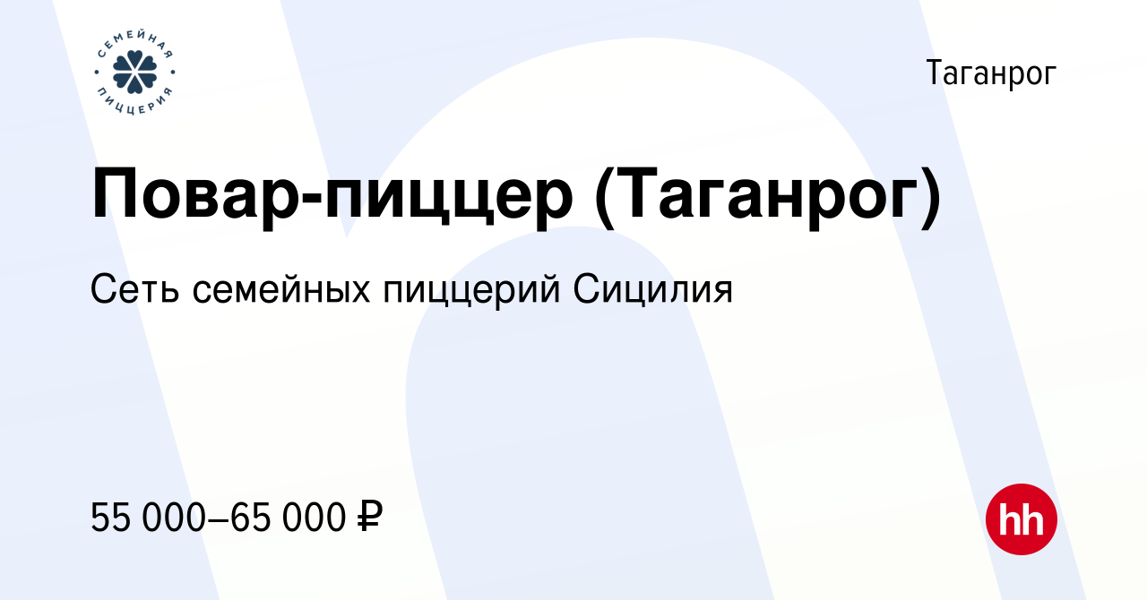 Вакансия Повар-пиццер (Таганрог) в Таганроге, работа в компании Сеть  семейных пиццерий Сицилия (вакансия в архиве c 5 февраля 2024)