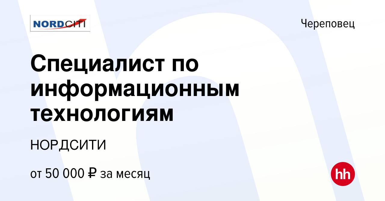 Вакансия Специалист по информационным технологиям в Череповце, работа в  компании NORDCITI (вакансия в архиве c 21 октября 2023)