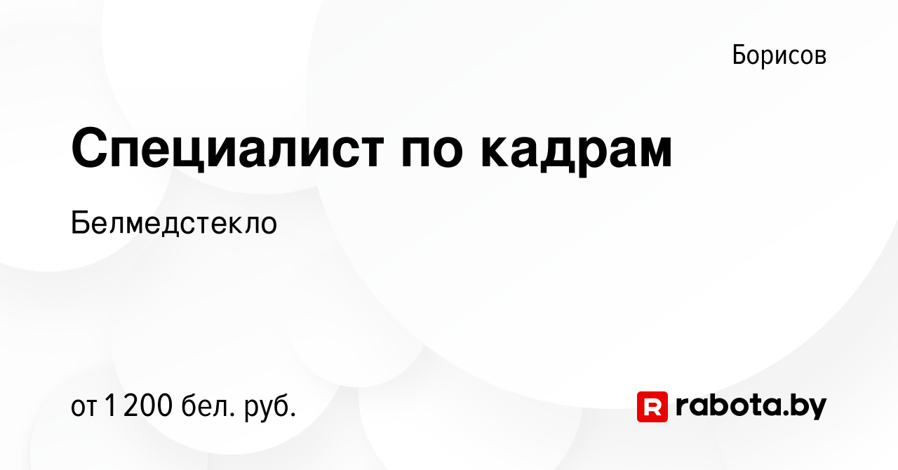 Вакансия Специалист по кадрам в Борисове, работа в компании Белмедстекло  (вакансия в архиве c 21 октября 2023)