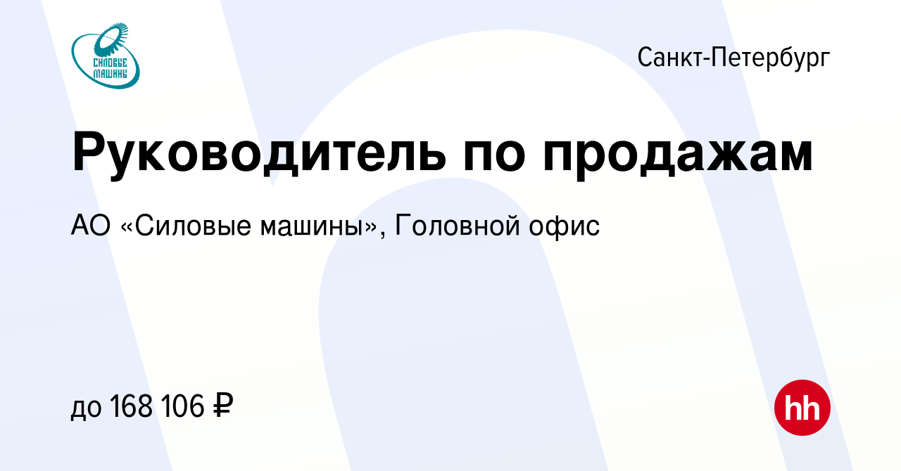 Вакансия Руководитель по продажам в Санкт-Петербурге, работа в компании АО «Силовые  машины», Головной офис (вакансия в архиве c 28 марта 2024)