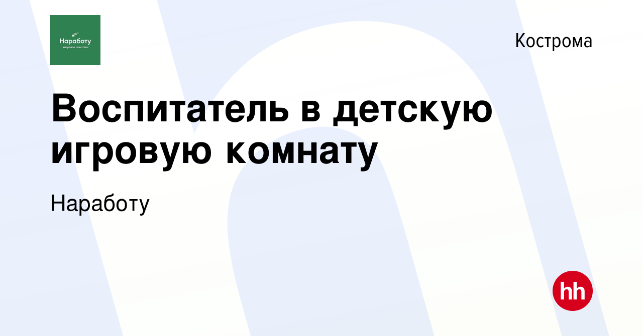 Вакансия Воспитатель в детскую игровую комнату в Костроме, работа в  компании Наработу (вакансия в архиве c 21 октября 2023)