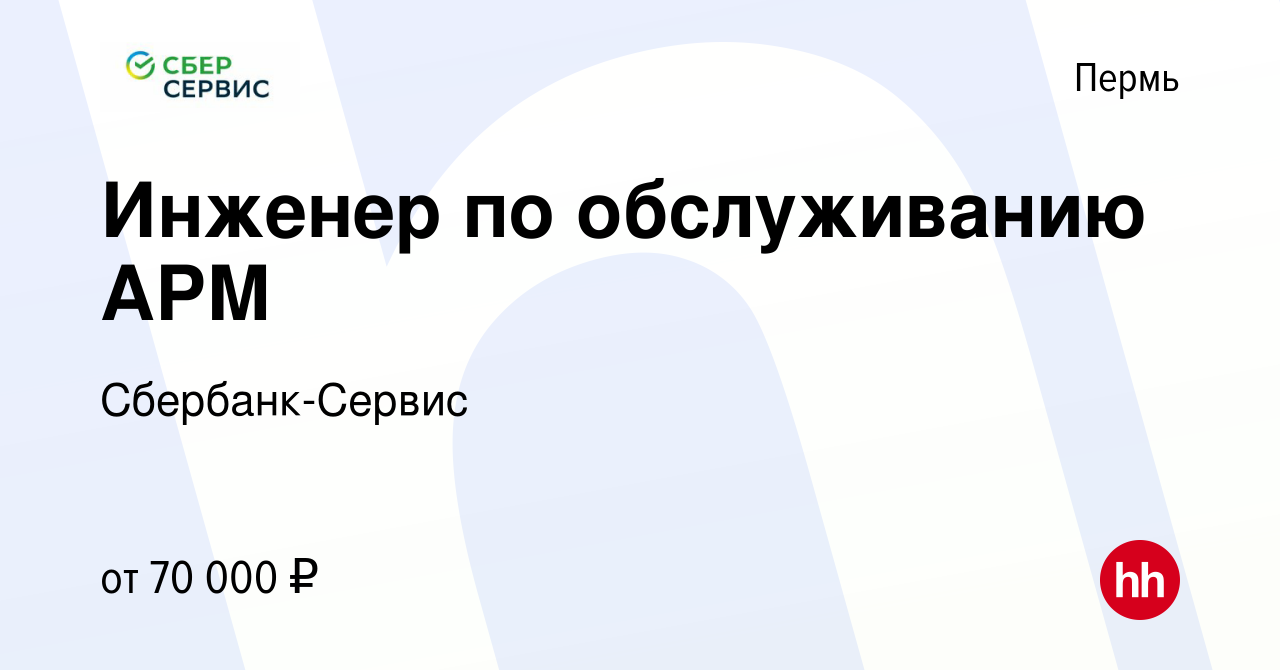 Вакансия Инженер по обслуживанию АРМ в Перми, работа в компании Сбербанк-Сервис  (вакансия в архиве c 7 февраля 2024)