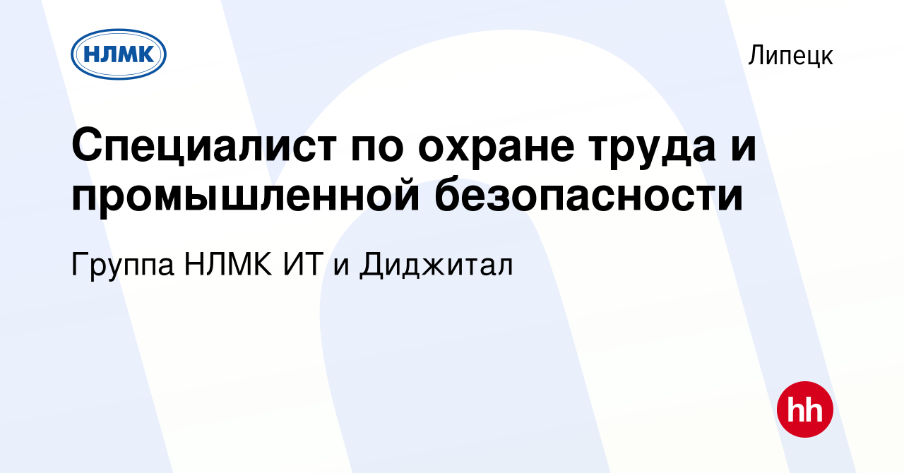 Вакансия Специалист по охране труда и промышленной безопасности в Липецке,  работа в компании Группа НЛМК ИТ и Диджитал (вакансия в архиве c 21 октября  2023)