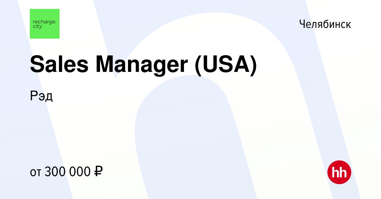 Вакансия Sales Manager (USA) в Челябинске, работа в компании Рэд (вакансия  в архиве c 17 октября 2023)