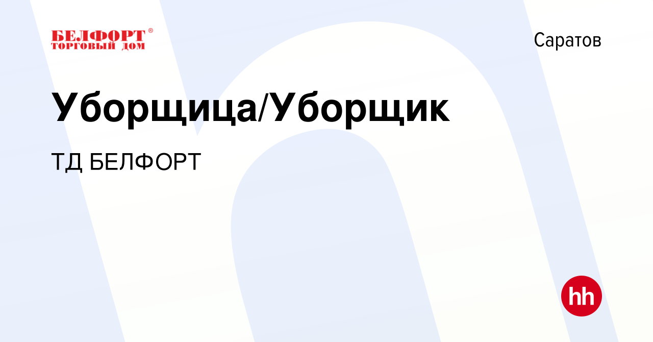 Вакансия Уборщица/Уборщик в Саратове, работа в компании ТД БЕЛФОРТ  (вакансия в архиве c 24 октября 2023)