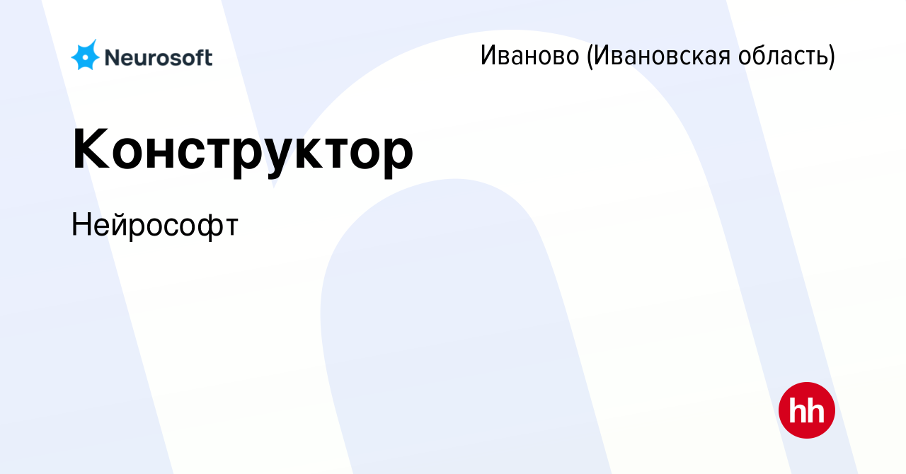 Вакансия Конструктор в Иваново, работа в компании Нейрософт (вакансия в  архиве c 14 марта 2024)