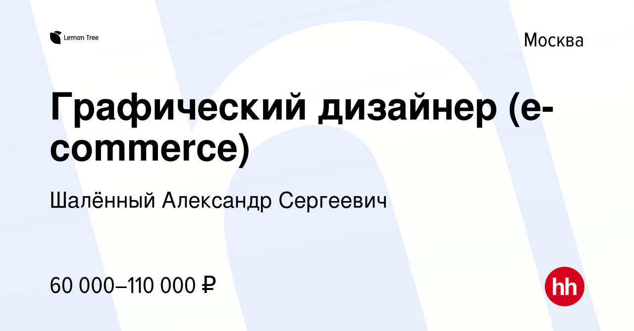 Вакансия Графический дизайнер (e-commerce) в Москве, работа в компании  Шалённый Александр Сергеевич (вакансия в архиве c 21 октября 2023)