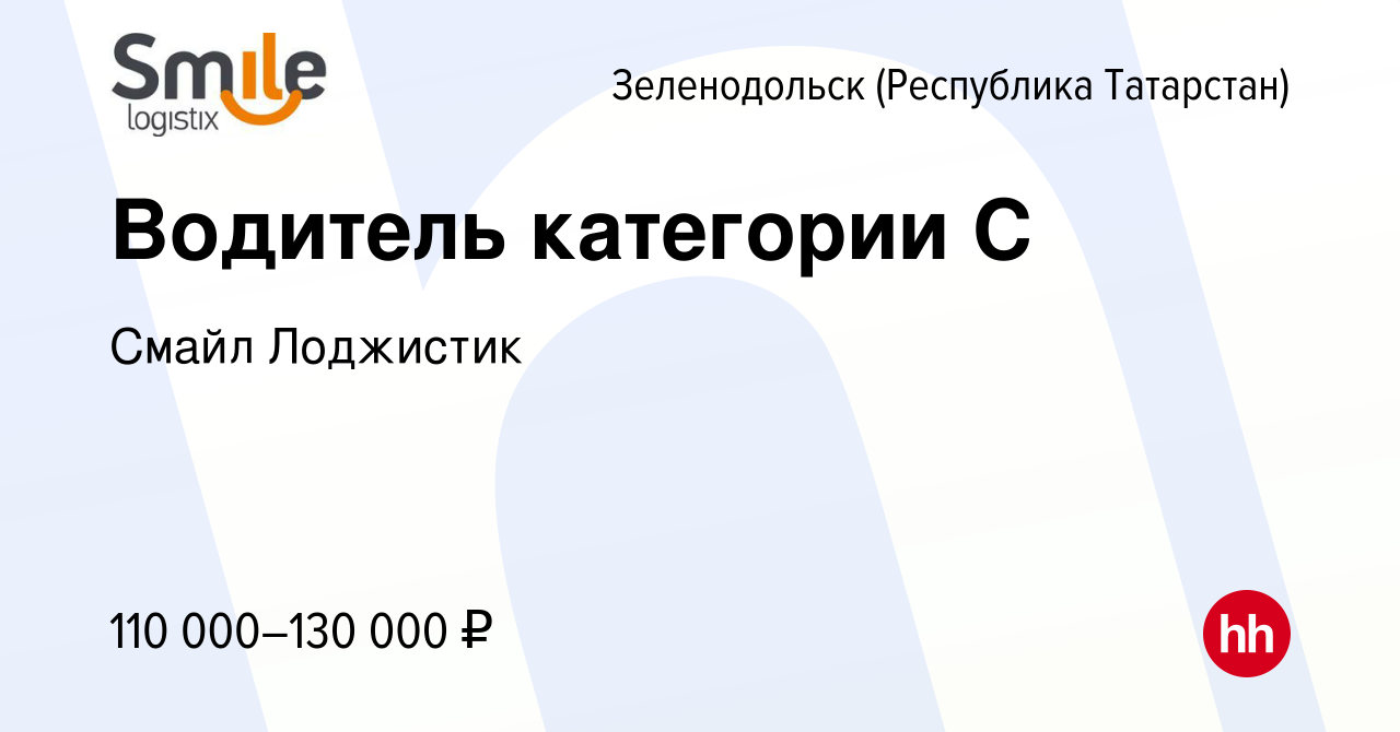 Вакансия Водитель категории С в Зеленодольске (Республике Татарстан), работа  в компании Смайл Лоджистик (вакансия в архиве c 3 апреля 2024)