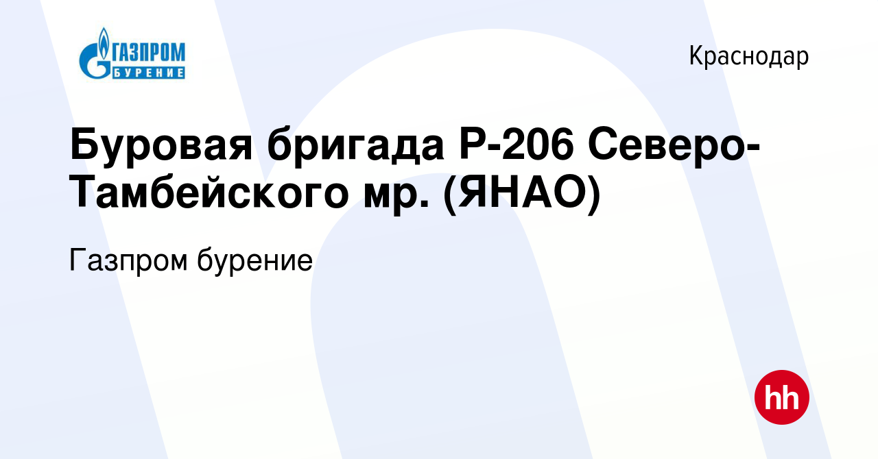 Вакансия Буровая бригада Р-206 Северо-Тамбейского мр. (ЯНАО) в Краснодаре,  работа в компании Газпром бурение (вакансия в архиве c 21 октября 2023)