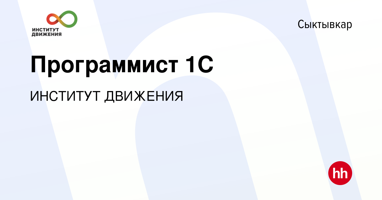 Вакансия Программист 1С в Сыктывкаре, работа в компании ИНСТИТУТ ДВИЖЕНИЯ  (вакансия в архиве c 21 октября 2023)