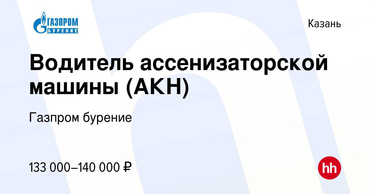 Вакансия Водитель ассенизаторской машины (АКН) в Казани, работа в компании  Газпром бурение (вакансия в архиве c 21 октября 2023)