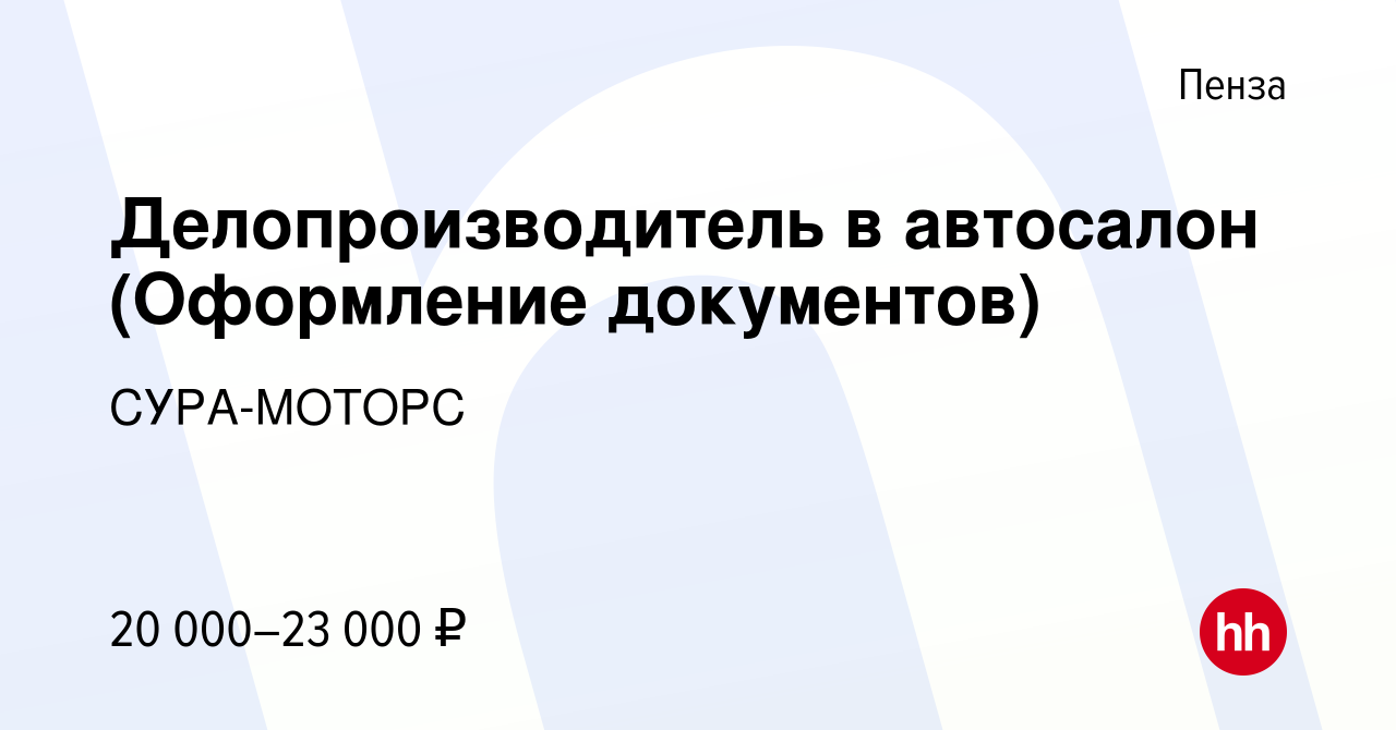 Вакансия Делопроизводитель в автосалон (Оформление документов) в Пензе,  работа в компании СУРА-МОТОРС (вакансия в архиве c 21 октября 2023)