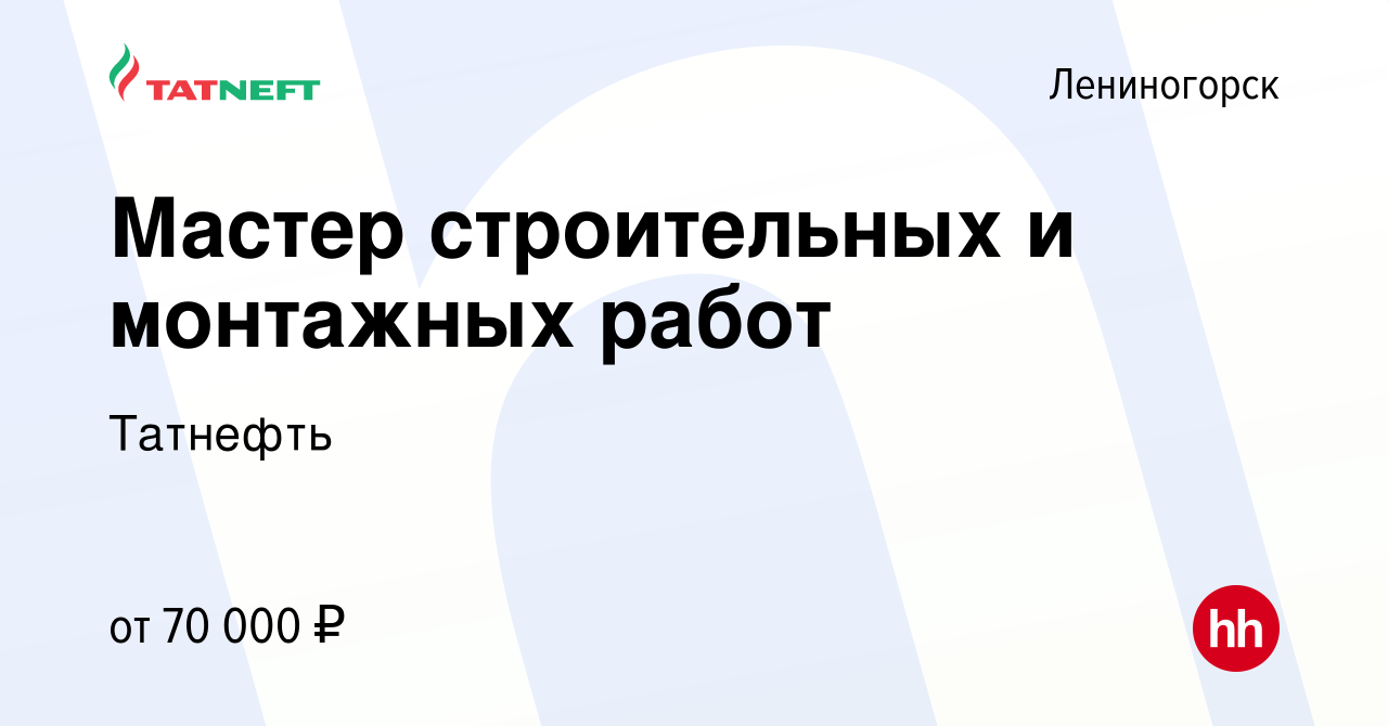 Вакансия Мастер строительных и монтажных работ в Лениногорске, работа в  компании Татнефть (вакансия в архиве c 21 октября 2023)