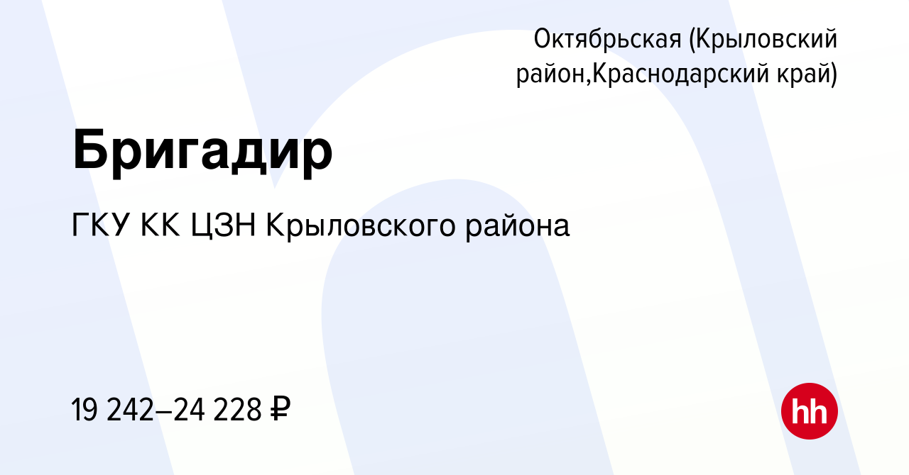 Вакансия Бригадир в Октябрьской (Крыловский район, Краснодарский край),  работа в компании ГКУ КК ЦЗН Крыловского района