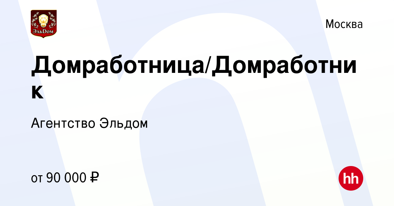 Вакансия Домработница/Домработник в Москве, работа в компании Агентство  Эльдом (вакансия в архиве c 21 октября 2023)