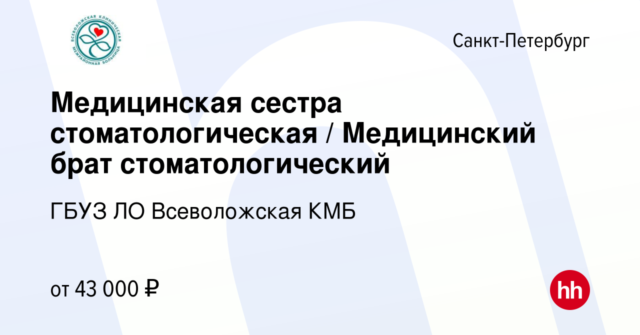 Вакансия Медицинская сестра стоматологическая / Медицинский брат  стоматологический в Санкт-Петербурге, работа в компании ГБУЗ ЛО  Всеволожская КМБ